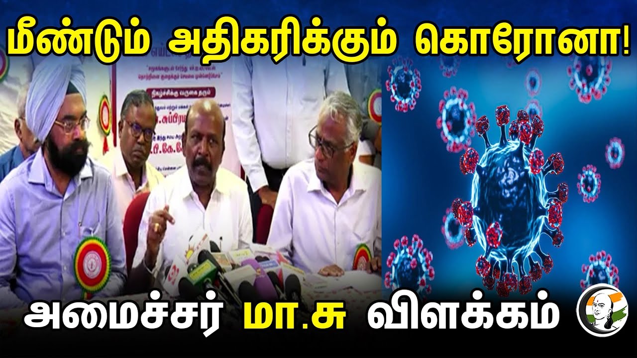 ⁣மீண்டும் அதிகரிக்கும் கொரோனா! அமைச்சர்  மா.சு விளக்கம் | Ma.Subramanian Pressmeet | Corona