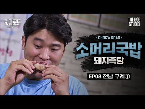 아낌없이 주는 소돼지 콤보! 소머리국밥에 돼지족탕 추가요!｜[최자로드3] EP.08 전남 구례 특집 1편