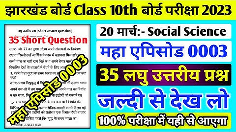 Class 10 Social Science VVI Subjective Question 2023 ll Class 10 Social Science Question Paper 2023