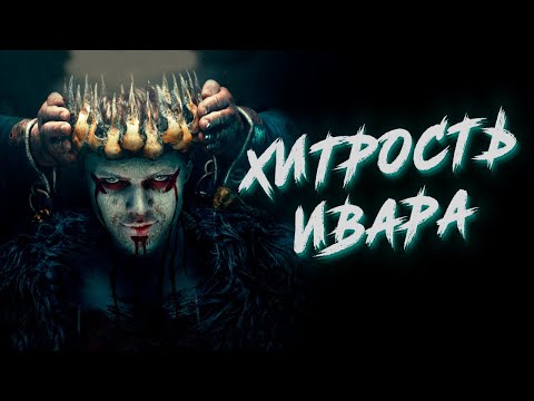 Сага о Рагнаре и сыновьях: Хитрость Ивара и конец истории