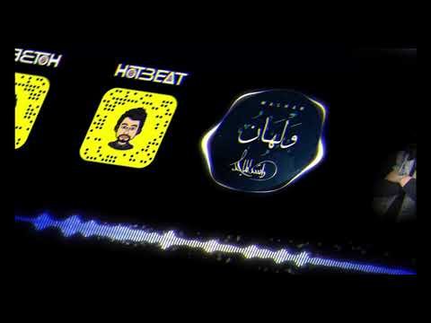 ريمكس دي جي هوت بيت ولهان راشد الماجد    2021
