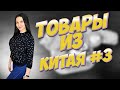 Товары из Китая для грудничков (2-я часть)