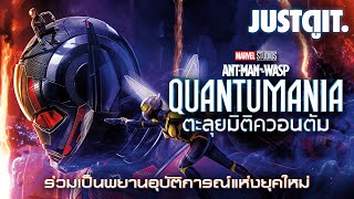 รู้ไว้ก่อนดู ANT-MAN AND THE WASP: QUANTUMANIA ตะลุยมิติควอนตัม! | JUSTดูIT