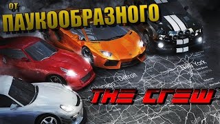 The Crew (Beta) от ПАУКООБРАЗНОГО | КРУТАЯ ГРАФИКА! ОТКРЫТЫЙ МИР! СЦЕНАРИЙ?... КИНО - ОТДЫХАЕТ!