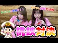 【桃鉄】あいにゃんとゆかるん対決！