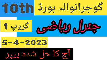 10th general math paper group 1 Gujranwala board 2023   ||   10th G.Math paper today  GRW  board