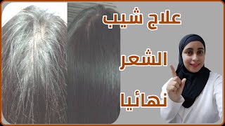 أفضل طرق التخلص من الشيب وإزالة الشيب من الشعر نهائيا حتي لو كان الشعر يغزوه الشعر الأبيض نتائج مبهر