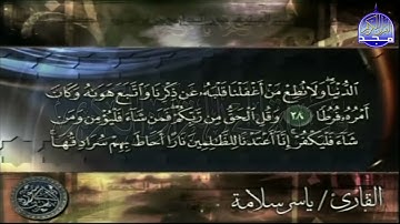 سورة الكهف _ بصوت القارئ ياسر سلامة | قناة المجد للقرآن الكريم |