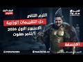 حل تقييم الأسبوع الاول الترم التاني فلسفة ومنطق 2026 أولي ثانوي تامر صفوت