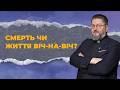 Життя у кайданах: Чому Апостол Павло не боявся смерті? | Бути Церквою
