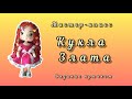 Кукла Злата крючком. Часть 3 (туловище)