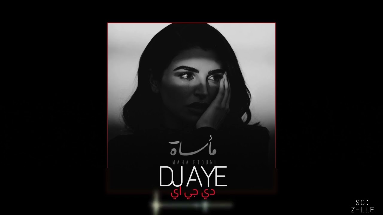 مأساة ريمكس | DJ AYE