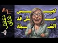 تعاشب شاي 2246 لميس مش قد الشيلة تعاشب شاي 2246 لميس مش قد الشيلة