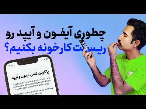 تصویری: آیا بازنشانی کارخانه ای همه چیز را در آیفون حذف می کند؟