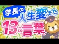 第125回 学長の人生に影響を与えた言葉13選【人生論】