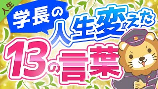 第125回 学長の人生に影響を与えた言葉13選【人生論】