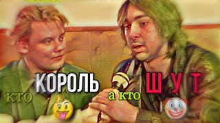 кто КОРОЛЬ, а кто ШУТ? #киш #шуты #корольишут #нарезки