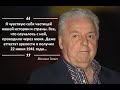 Михаил Танич. Семейный портрет на фоне времени.