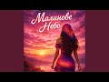 Малинове небо 