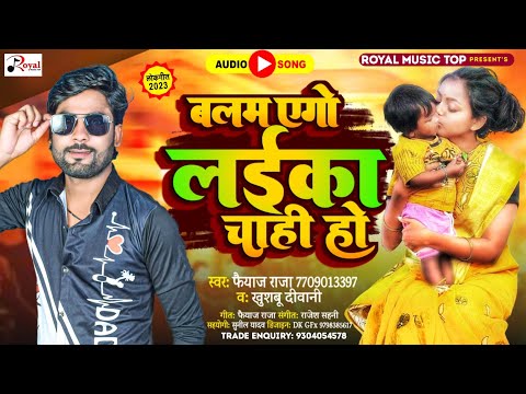 #faiyaz_raja ka supar song || #Balam_Ego Laika Chahi || बलम इगो लईका चाहि हो || #arjundriver