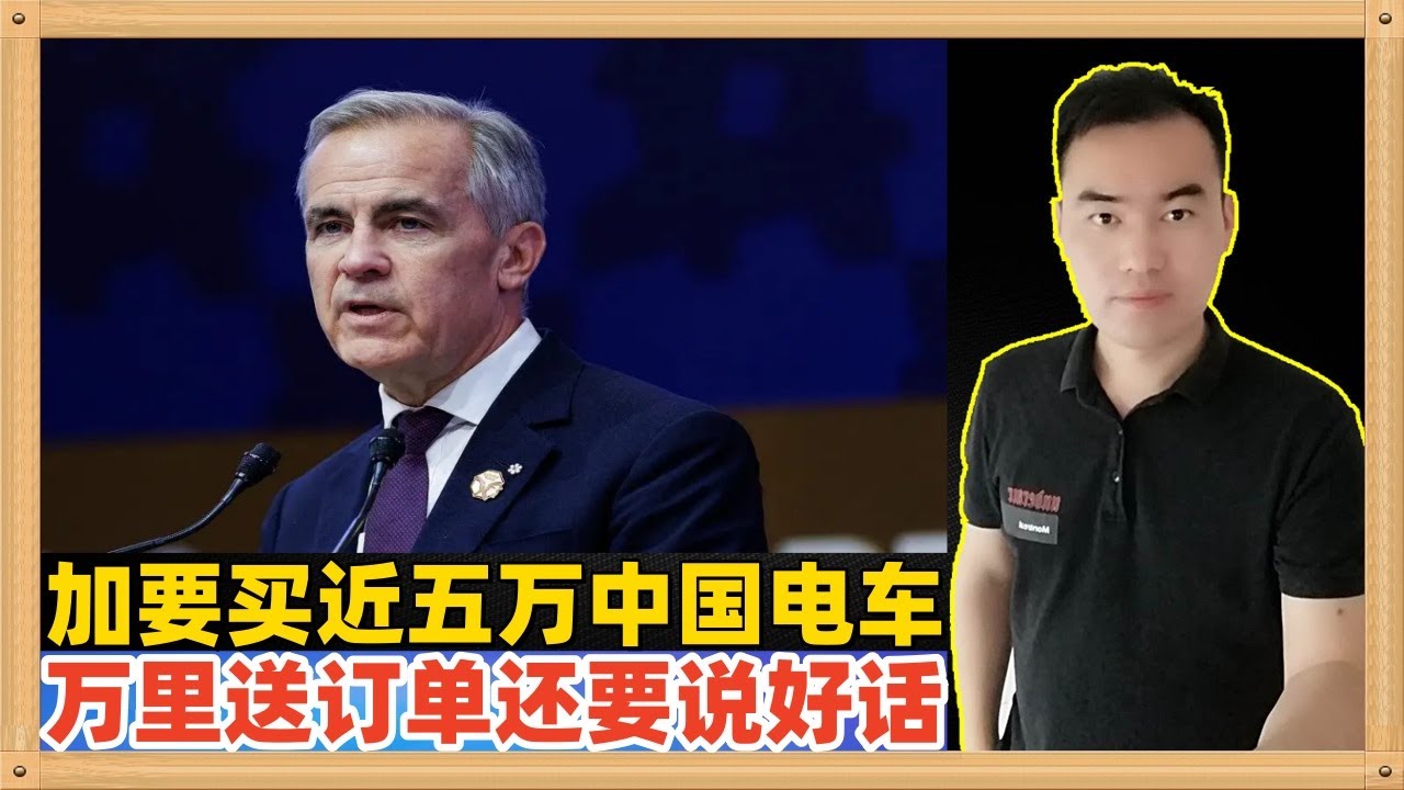 加拿大总理在中国宣布，要买4.9万辆中国电动车而且税率从100%下降到6.1%，万里送订单还为中国说了好话，旧秩序崩解了，新秩序正在形成