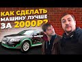 Как сделать машину лучше за 2000₽???