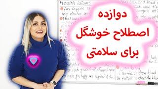 دوازده اصطلاح خوشگل برای سلامتی | ضرب المثل و اصطلاحات انگلیسی | صفرتاصد انگلیسی پریا اخواص قسمت 89