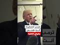 ترمب لصحفية أنت شخص بغيض للغاية