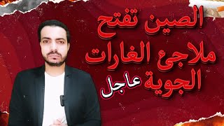 عــاجل - عصـف ناري غير مسبوق في تاريخ الأرض والصين تفتح الملاجئ