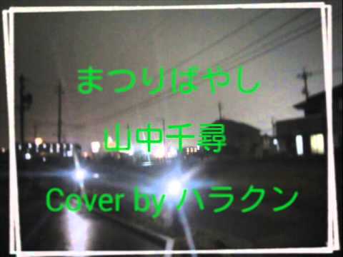 まつりばやし  山中千尋さん　弾いてみました　by ハラクン