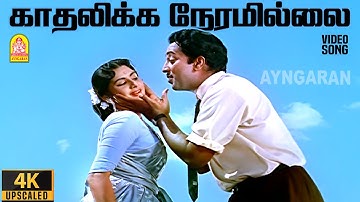 Kadhalikka Neramillai - 4K Video Song | Muthuraman | Kanchana | Viswanathan - Ramamoorthy | Ayngaran