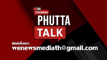 🔴[LIVE] น้ำท่วมมิดดันบอกเอาอยู่ฉะยับนายกอืด - อึ้งเงินตก 30 ล้านในคุก #PhuttaTalk | 26 พ.ย.68