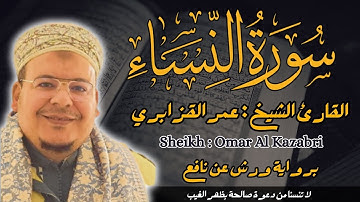 القارئ الشيخ : عمر القزابري سورة النساء كاملة ||  Surah Nisa'a  Sheikh: Omar Al Kazabri