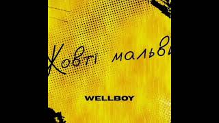 Wellboy-жовті мальви