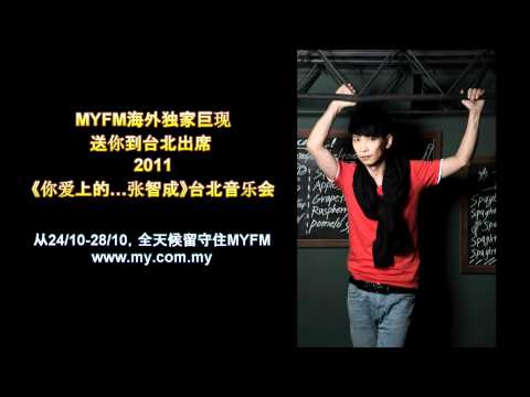 《你爱上的...张智成》台北音乐会电台游戏