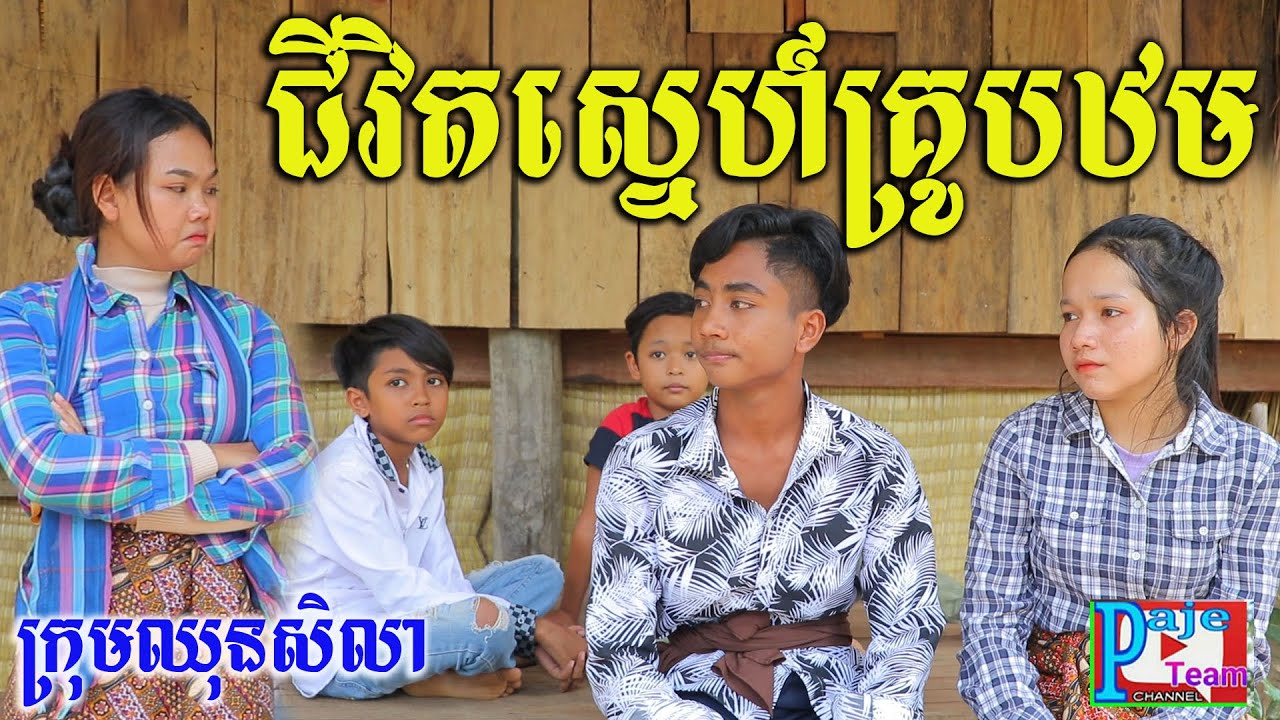 ជីវិតស្នេហ៍គ្រូបឋម ពីនំ Fullo Blasto ,New education videos 2021 from Paje team