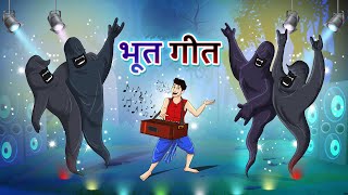 भूत गीत || Hindi Magical Stories | HINDI KAHANIYA | HINDI STORIES
