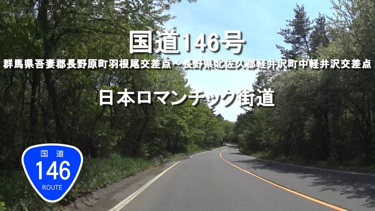 国道146号 群馬県吾妻郡長野原町 長野県北佐久郡軽井沢町 Youtube