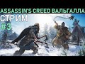 Прохождение Assassin's Creed: Вальгалла - стрим третий