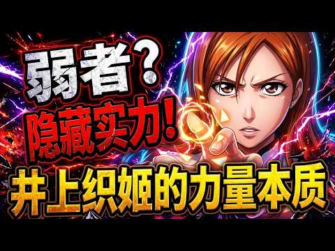 大家都错了！井上织姬隐藏的恐怖实力！#动漫解说 #日漫 #二次元 #死神 #死神bleach #黑崎一护