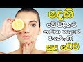 දෙහි මේ විදියට භාවිතා කළොත් නිකන්ම සුදු වේවි || Use lemon for beauty skin