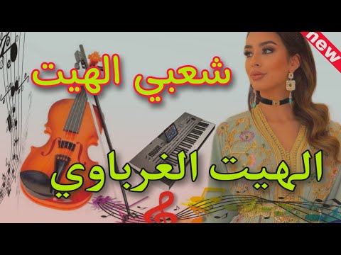 شعبي الهيت غرباوي نايظة الهيت Chaabi Lhayt Nayda Lhayt Gharbawi Top