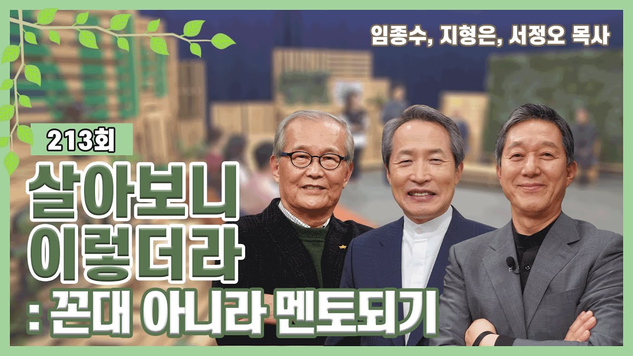 살아보니 이렇더라_꼰대 아니라 멘토되기 | 임종수, 지형은, 서정오 목사 | CBSTV 올포원 213회