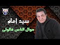 سيد إمام موال الناس قالولى