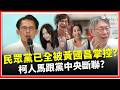 民眾黨已全然被黃國昌掌控？曾姸潔節目脫衣秀「刺青」竟是因為完全聯絡不到黨中央？柯文哲被架空？民眾黨鬥成一團？│三立iNEWS