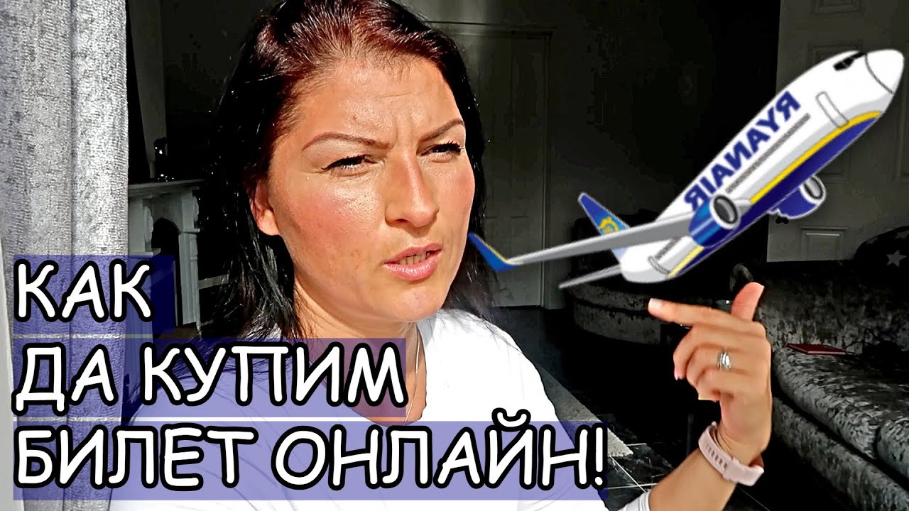 Ryanair - Как да си купим билет онлайн! / Живот в Ирландия