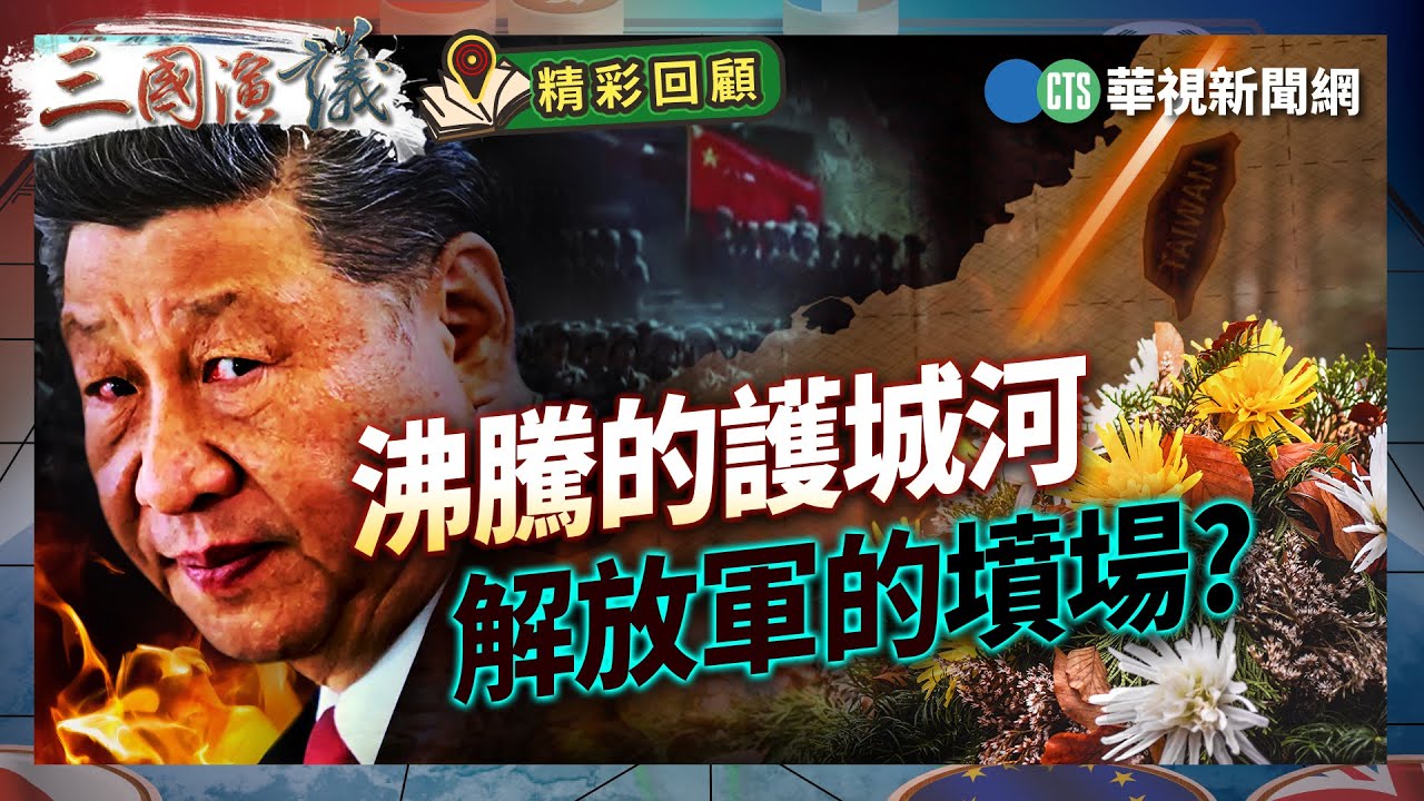 沸騰的護城河｜解放軍的墳場?｜