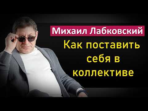 Михаил Лабковский Как адаптироваться в коллективе на новом месте работы