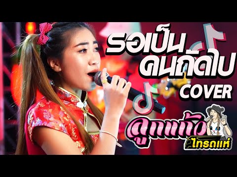 มาแรงในtiktok!! รอเป็นคนถัดไป cover ลูกแก้ว ไทรถแห่  [[LIVEคอนเสิร์ตไทรถแห่2]]