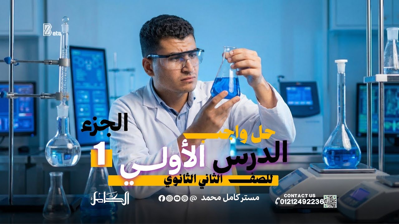 حل أسئلة الدرس الأول 🔥 كتاب الامتحان | الصف الثاني الثانوي 💪 (جزء 1)